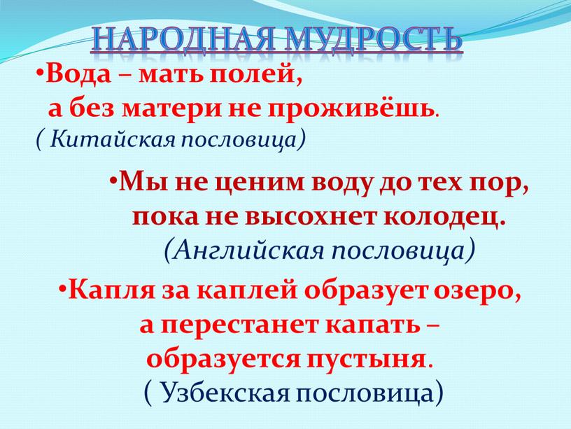 Народная мудрость Вода – мать полей, а без матери не проживёшь