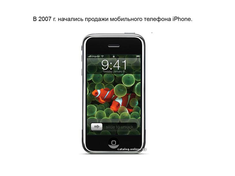 В 2007 г. начались продажи мобильного телефона iPhone