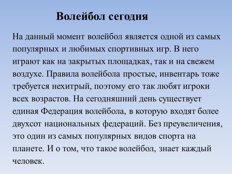 Волейбол сегодня На данный момент волейбол является одной из самых популярных и любимых спортивных игр