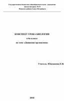 Конспект урока биологии по теме "Движение организмов" (6 класс)