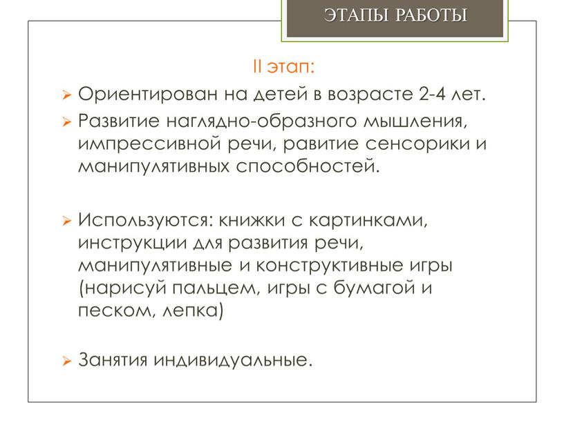 II этап: Ориентирован на детей в возрасте 2-4 лет