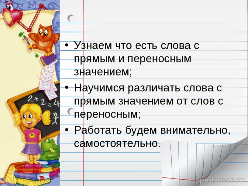 Конспект урока русского языка 4 класс программа "Перспектива"  тема "Прямое и переносное значение слова"