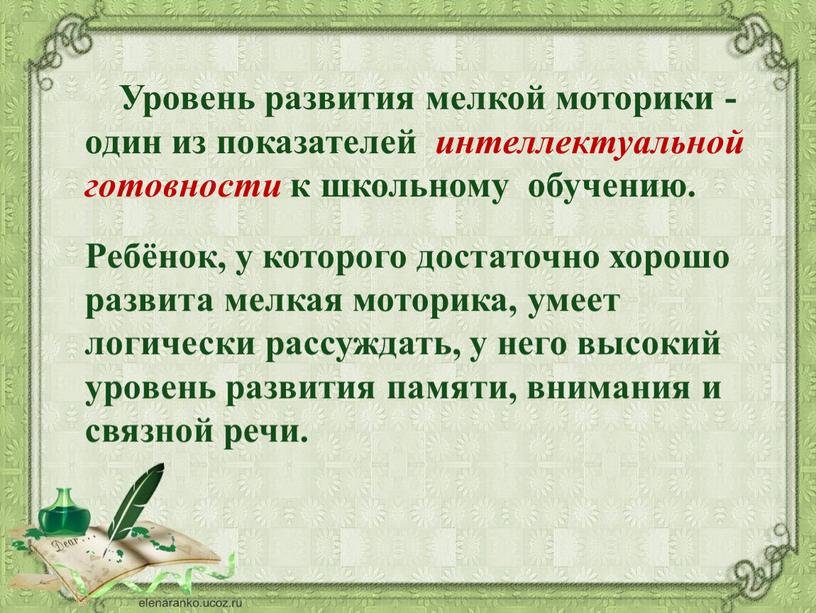 Уровень развития мелкой моторики - один из показателей интеллектуальной готовности к школьному обучению