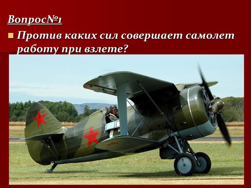 Вопрос№1 Против каких сил совершает самолет работу при взлете?