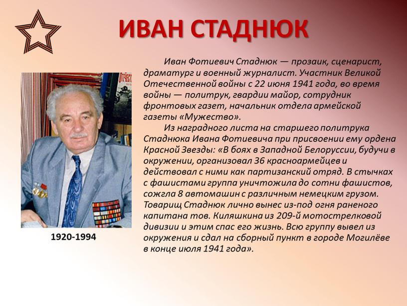 ИВАН СТАДНЮК 1920-1994 Иван Фотиевич