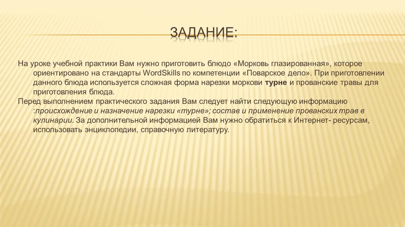 Задание: На уроке учебной практики