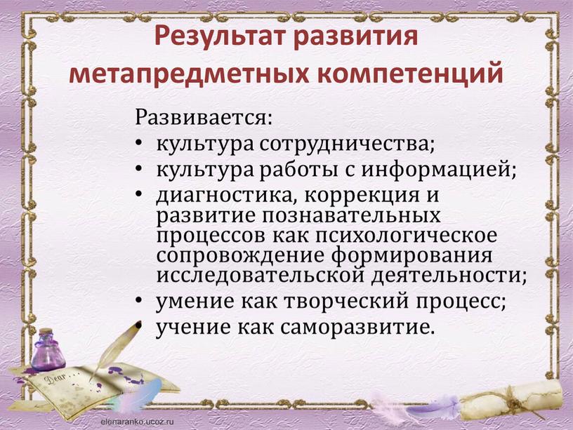 Результат развития метапредметных компетенций