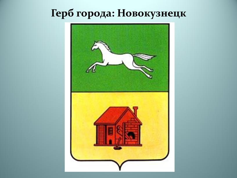 Герб города: Новокузнецк