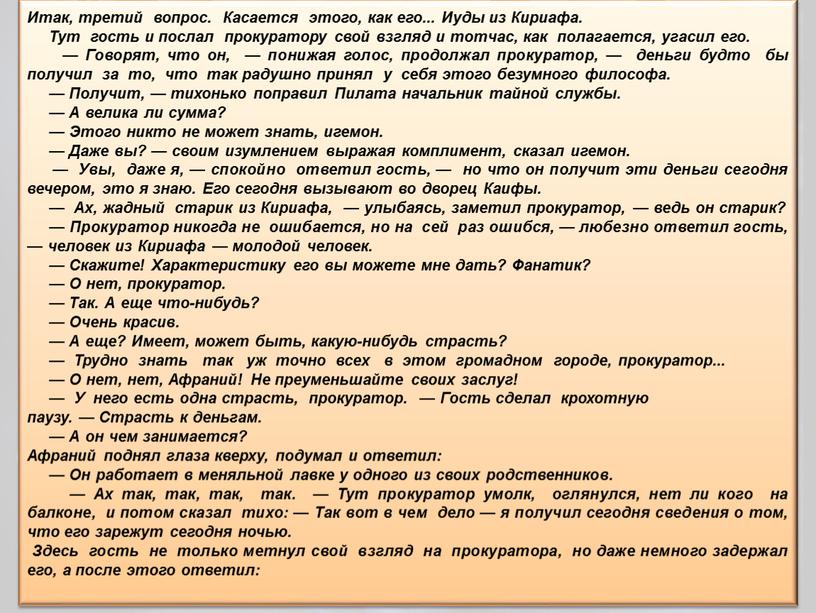 Итак, третий вопрос. Касается этого, как его