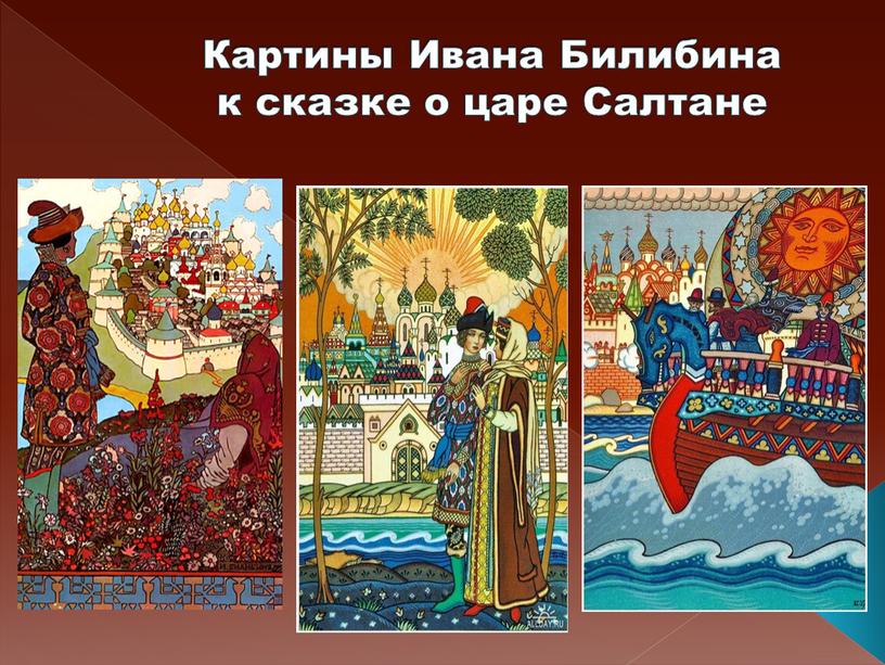 Картины Ивана Билибина к сказке о царе