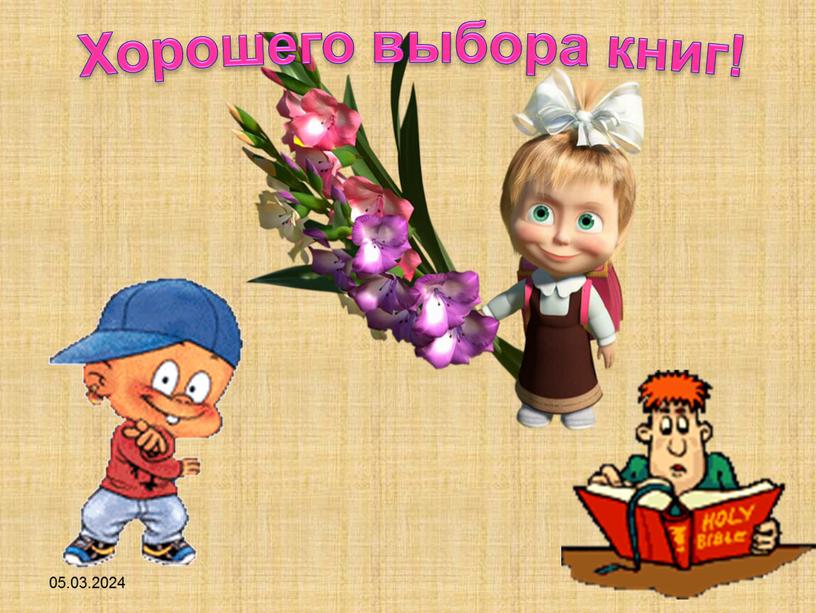 05.03.2024 34 Хорошего выбора книг!