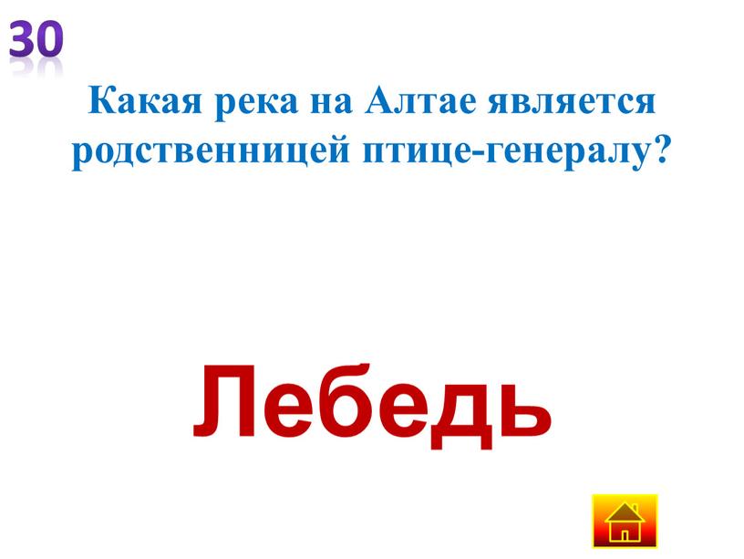 Какая река на Алтае является родственницей птице-генералу?