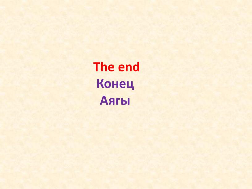 The end Конец Аягы