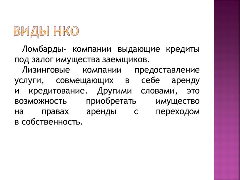 Виды НКО Ломбарды- компании выдающие кредиты под залог имущества заемщиков