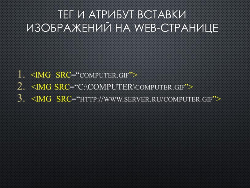 Тег и атрибут вставки изображений на