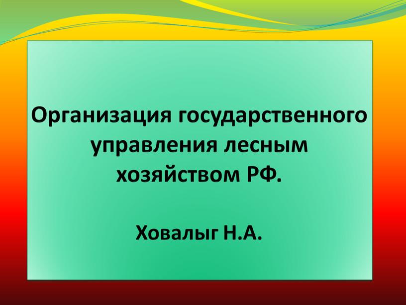 Организация государственного управления лесным хозяйством