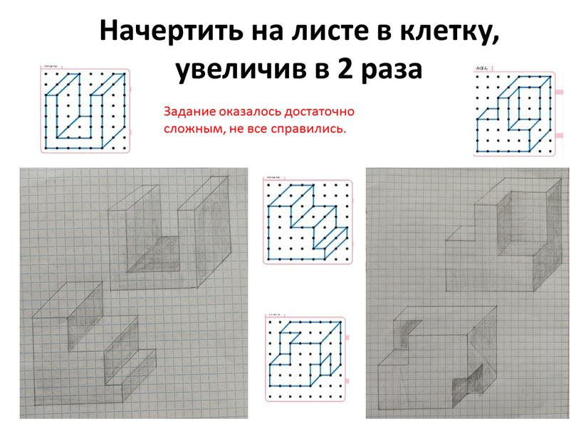 Начертить на листе в клетку, увеличив в 2 раза