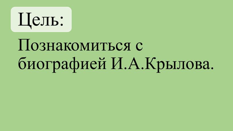 Цель: Познакомиться с биографией