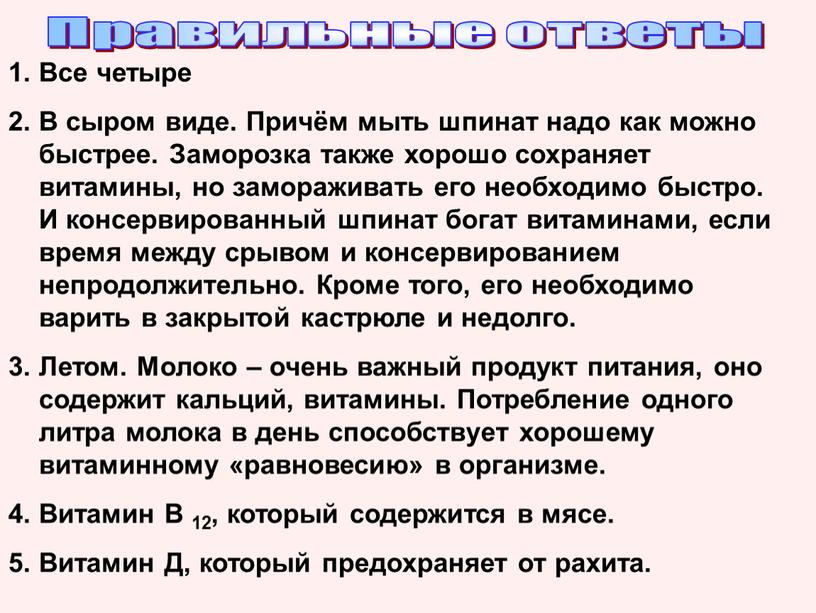 Правильные ответы Все четыре В сыром виде