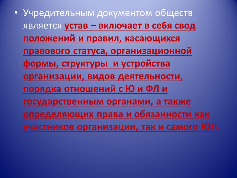 Учредительным документом обществ является устав – включает в се6я свод положений и правил, касающихся правового статуса, организационной формы, структуры и устройства организации, видов деятельности, порядка…