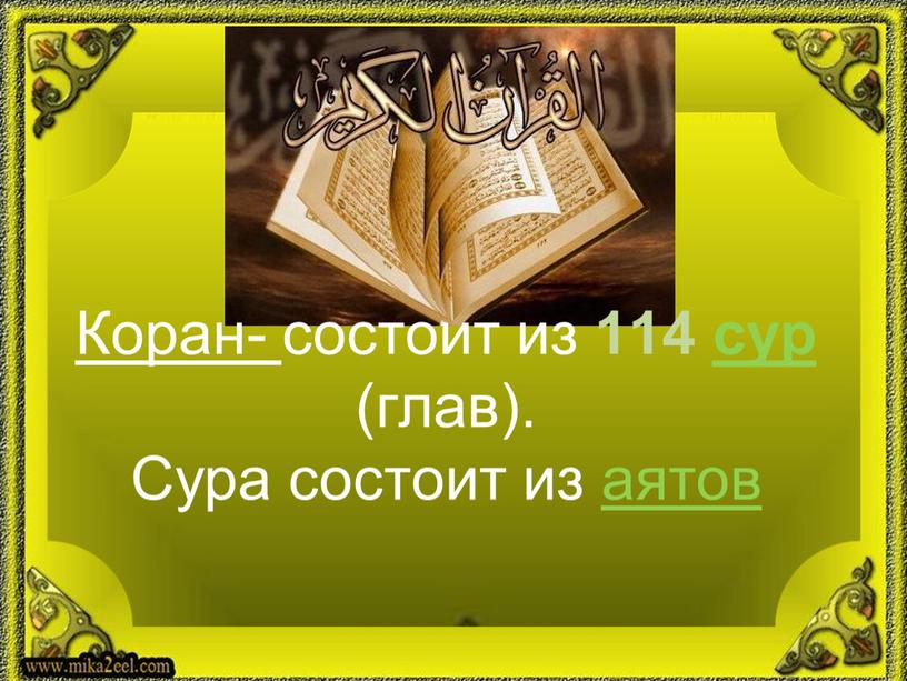 Коран- состоит из 114 сур (глав)