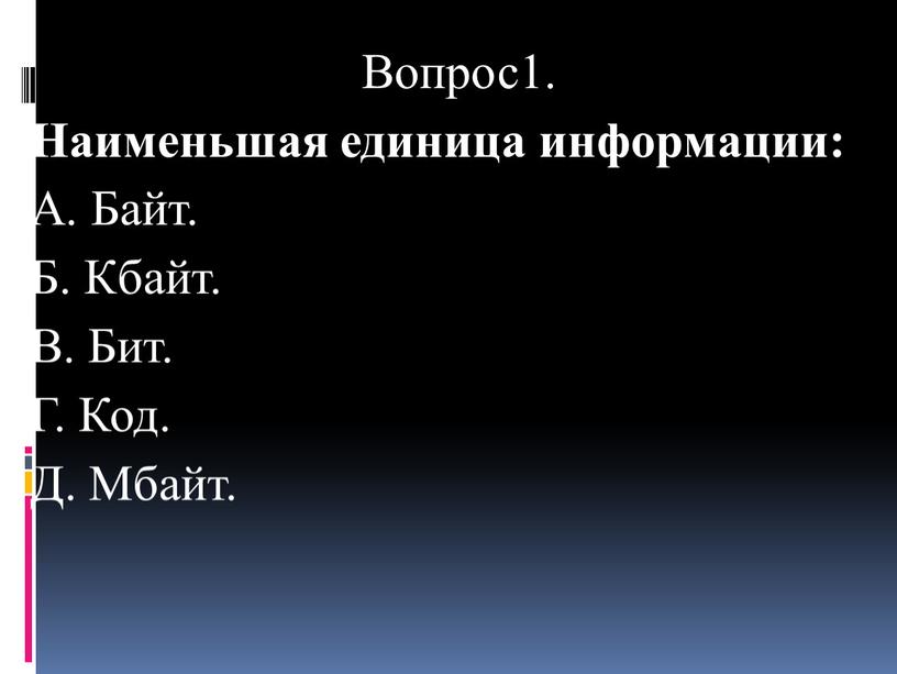 Вопрос1. Наименьшая единица информации: