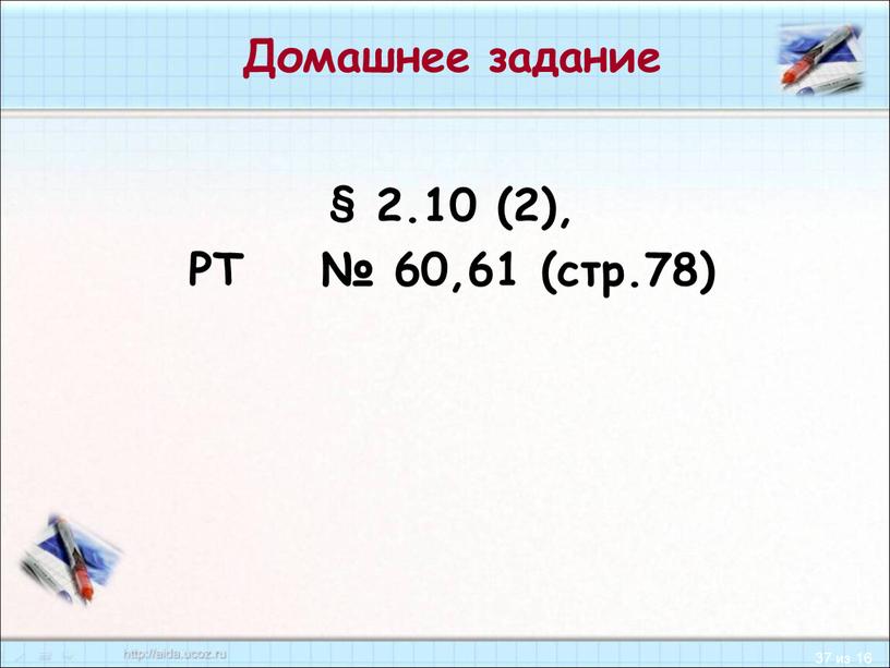 Домашнее задание § 2.10 (2), РТ № 60,61 (стр