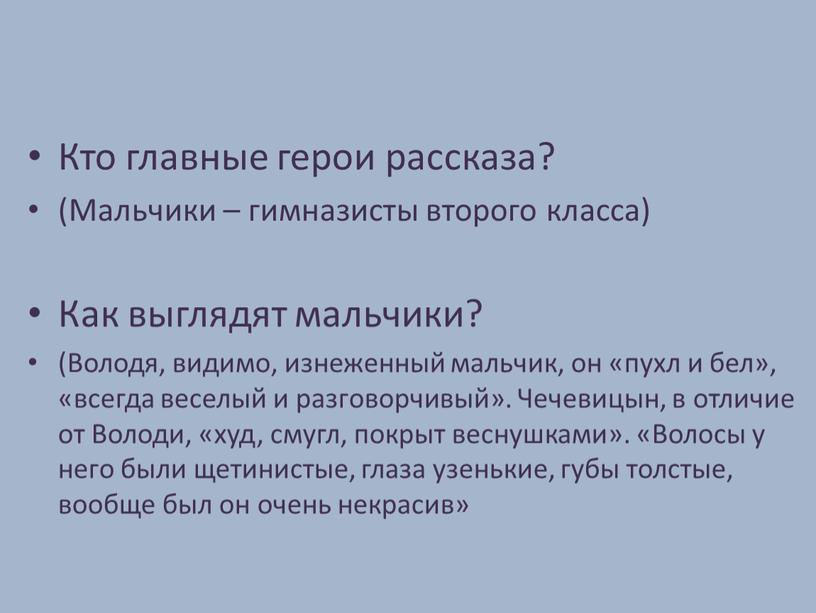 Кто главные герои рассказа? (Мальчики – гимназисты второго класса)