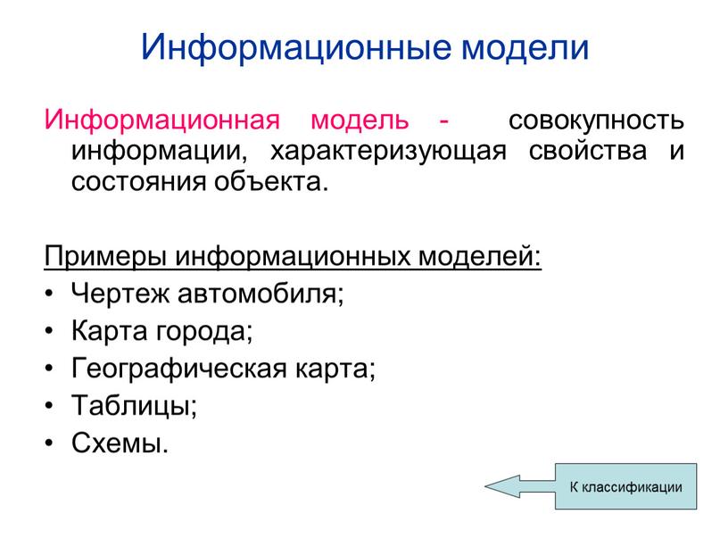 Информационные модели Информационная модель - совокупность информации, характеризующая свойства и состояния объекта