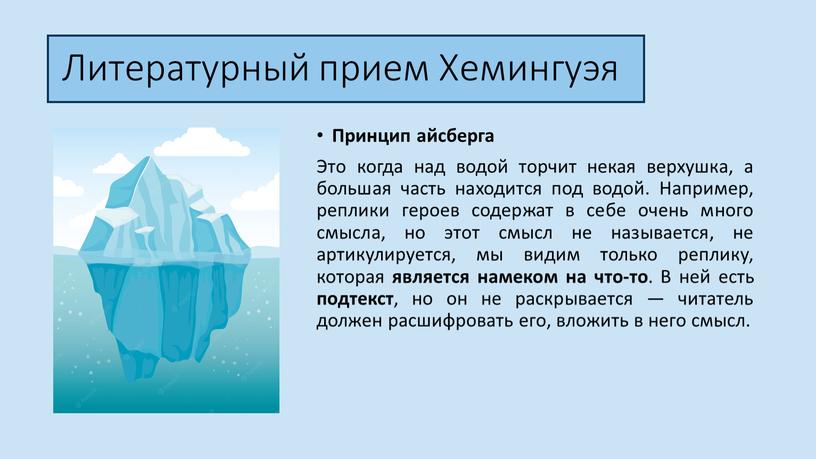 Принцип айсберга Это когда над водой торчит некая верхушка, а большая часть находится под водой