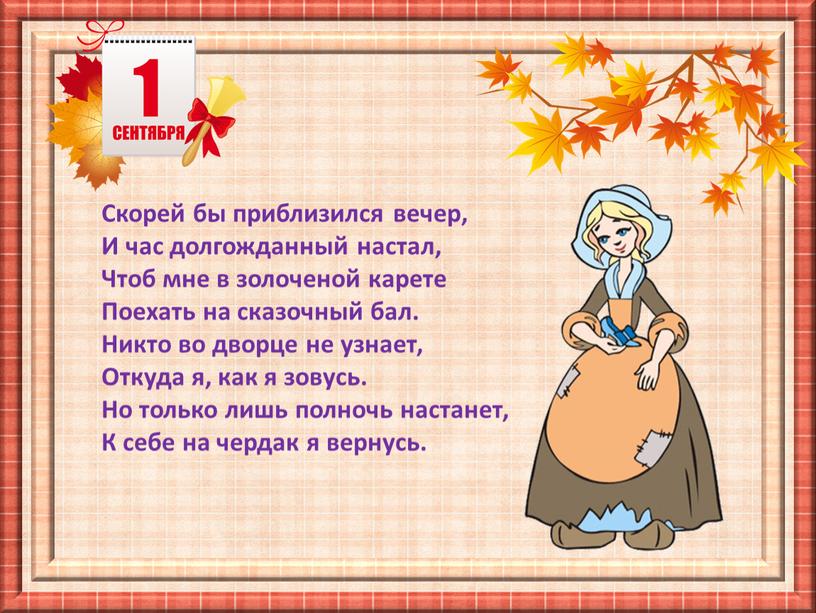 Скорей бы приблизился вечер, И час долгожданный настал,