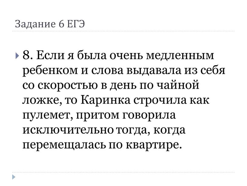 Задание 6 ЕГЭ 8. Если я была очень медленным ребенком и слова выдавала из себя со скоростью в день по чайной ложке, то