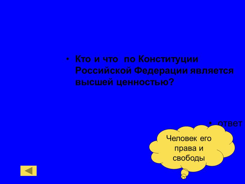 Кто и что по Конституции Российской