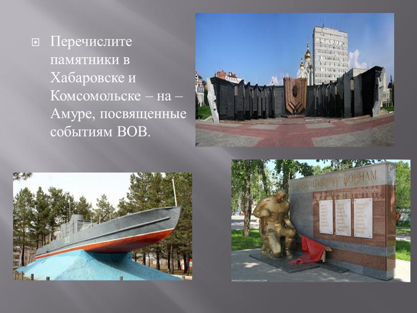 Перечислите памятники в Хабаровске и