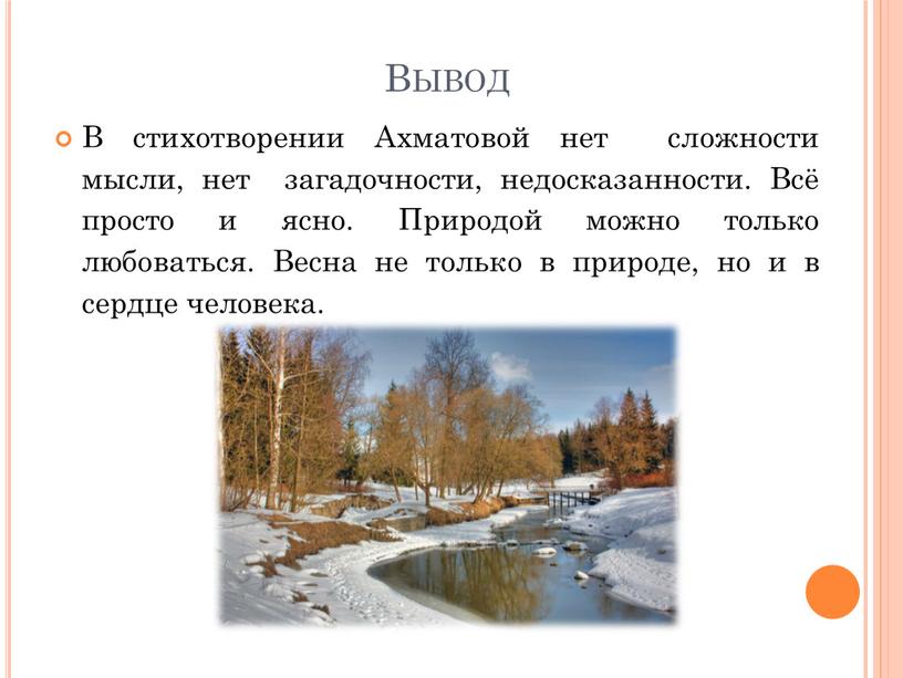 Вывод В стихотворении Ахматовой нет сложности мысли, нет загадочности, недосказанности