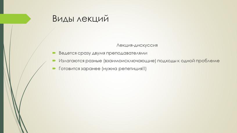 Виды лекций Лекция-дискуссия Ведется сразу двумя преподавателями