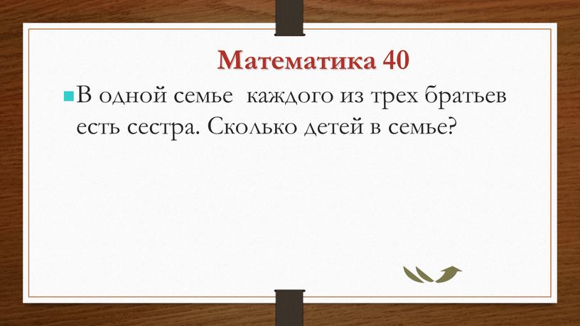 Математика 40 В одной семье каждого из трех братьев есть сестра