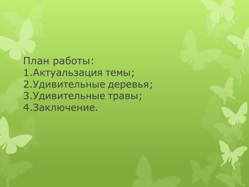 План работы: 1.Актуальзация темы; 2