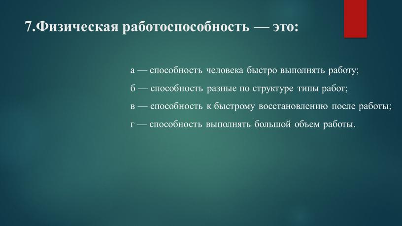 Физическая работоспособность — это: а — способность человека быстро выполнять работу; б — способность разные по структуре типы работ; в — способность к быстрому восстановлению…