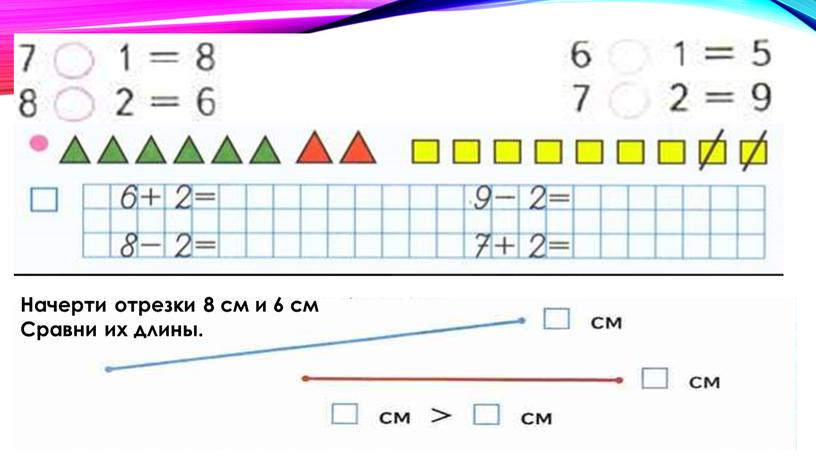 Начерти отрезки 8 см и 6 см Сравни их длины