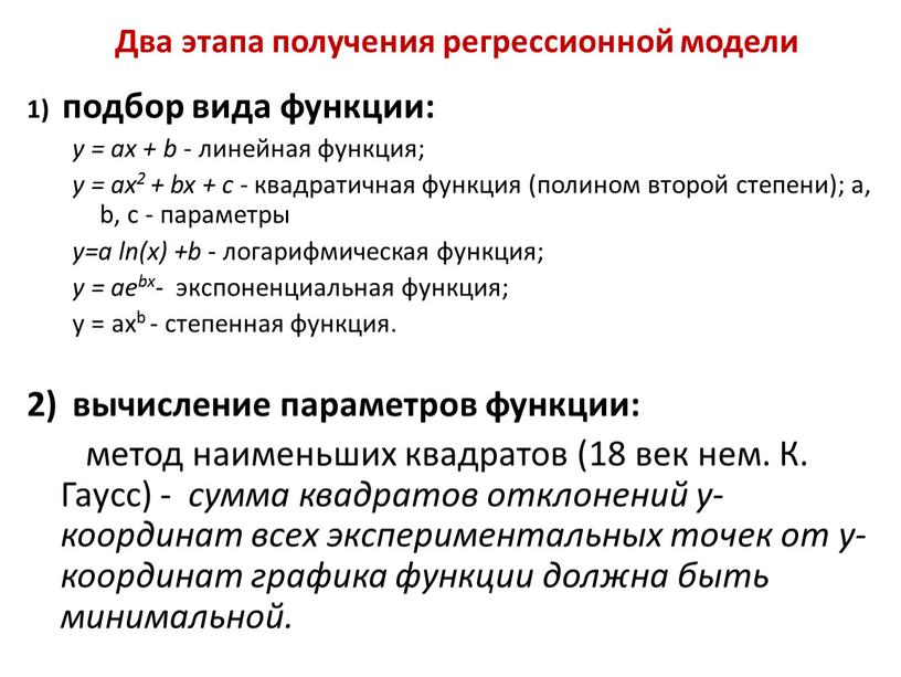 Два этапа получения регрессионной модели 1) подбор вида функции: y = ax + b - линейная функция; y = ax2 + bx + c -…