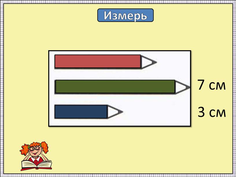 Измерь 7 см 3 см