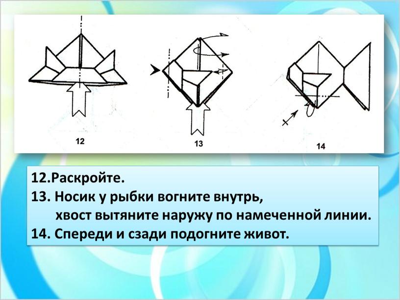 Раскройте. 13. Носик у рыбки вогните внутрь, хвост вытяните наружу по намеченной линии