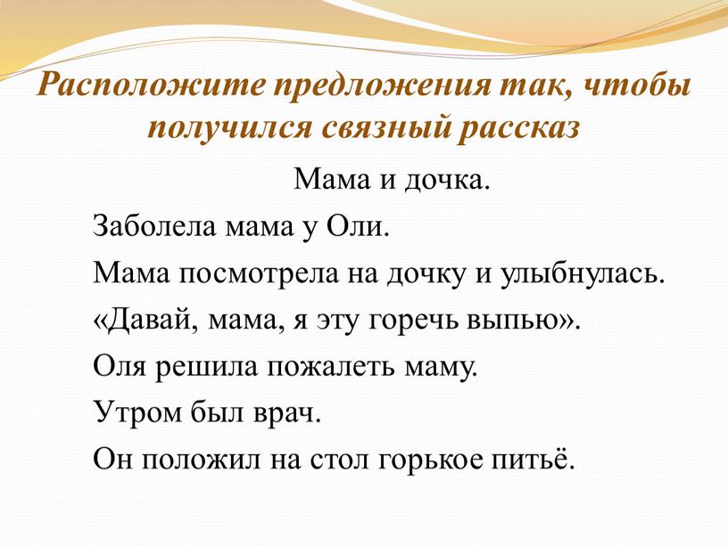 Расположите предложения так, чтобы получился связный рассказ