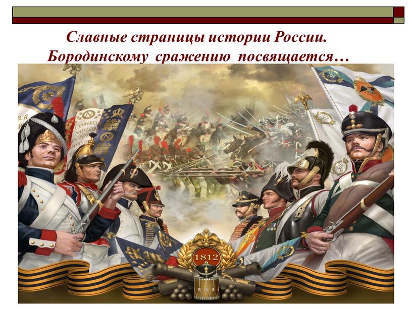 Славные страницы истории России