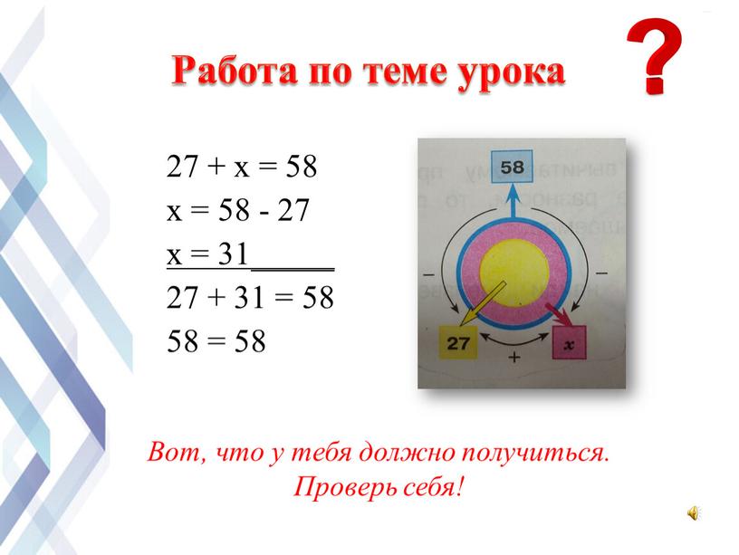 Работа по теме урока Вот, что у тебя должно получиться