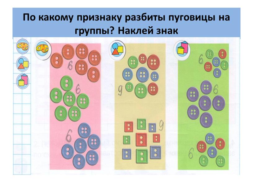 По какому признаку разбиты пуговицы на группы?