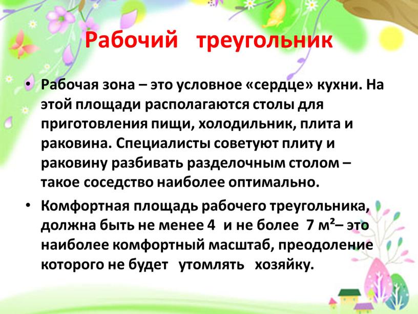 Рабочий треугольник Рабочая зона – это условное «сердце» кухни