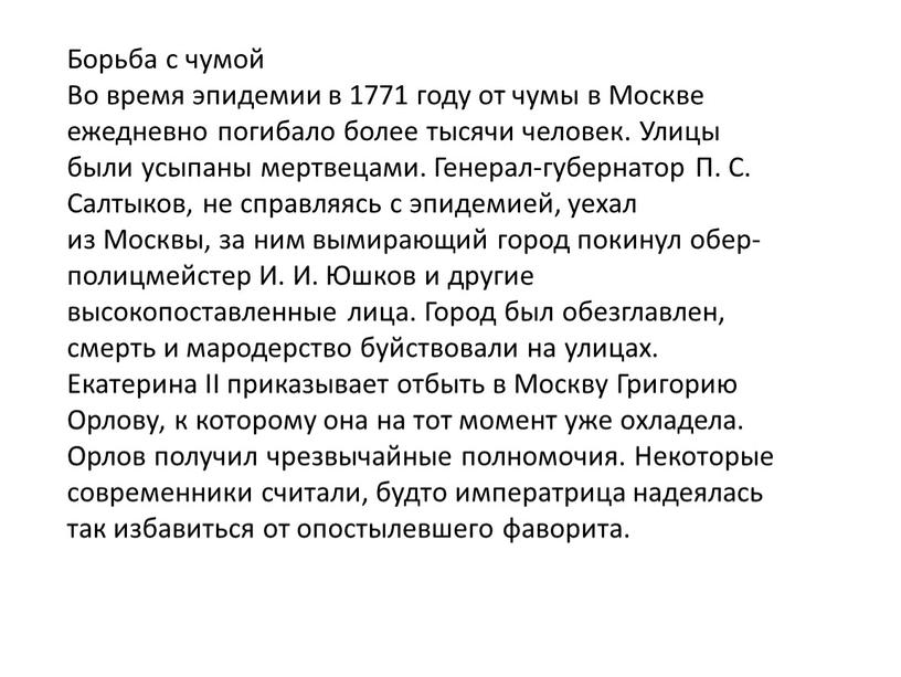 Борьба с чумой Во время эпидемии в 1771 году от чумы в