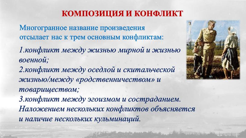 КОМПОЗИЦИЯ И КОНФЛИКТ конфликт между жизнью мирной и жизнью военной; конфликт между оседлой и скитальческой жизнью/между «родственничеством» и товариществом; конфликт между эгоизмом и состраданием